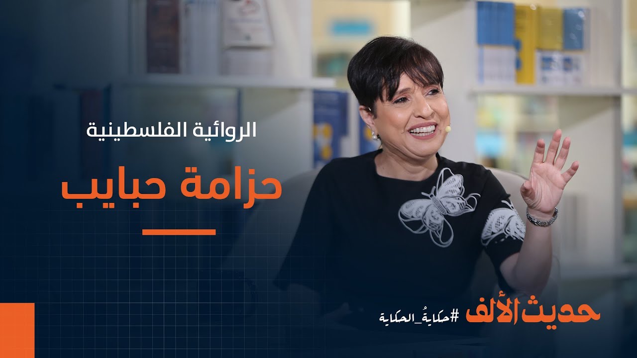 الروائية الفلسطينية حزامة حبايب في ضيافة حديث الألف