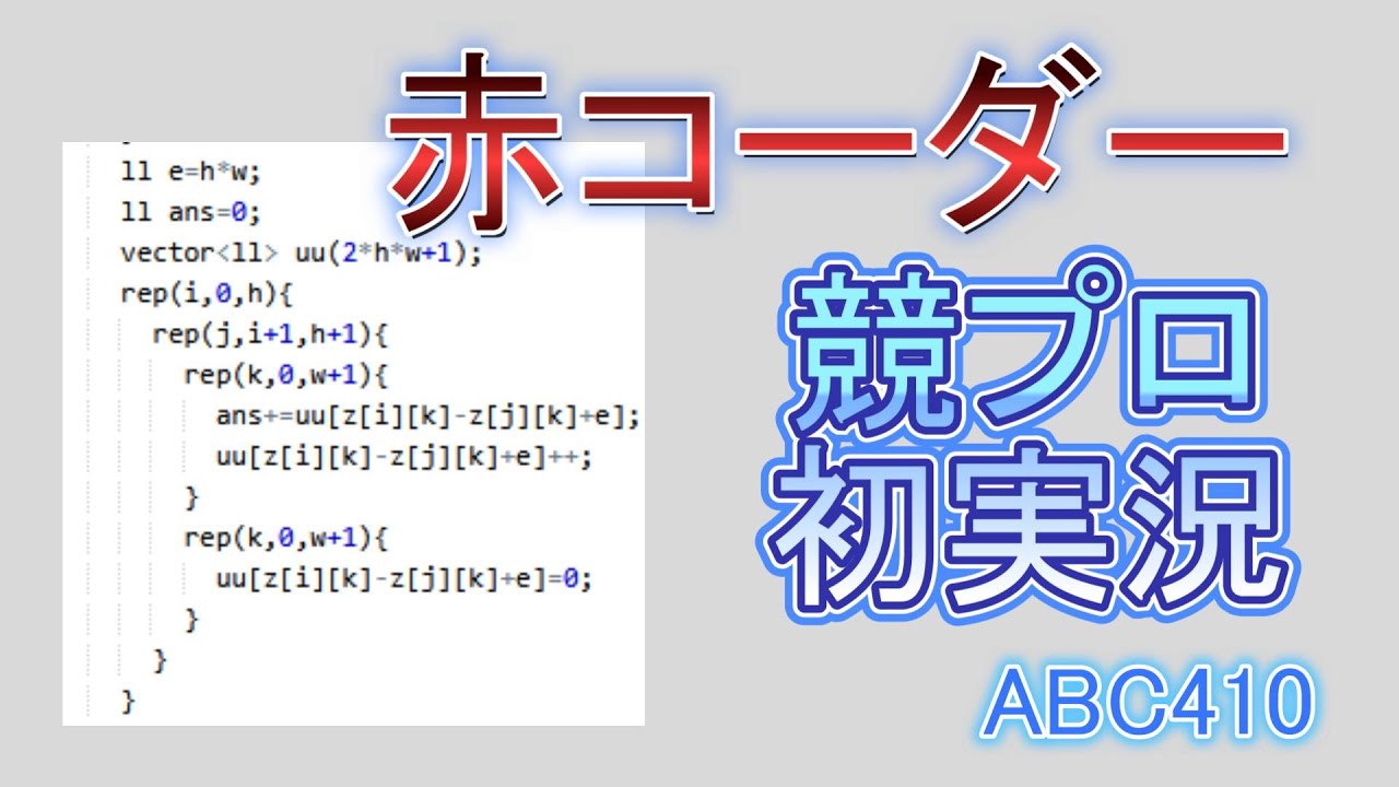 【初競プロ実況】数学力全振り赤コーダーがABC410に挑戦するようです