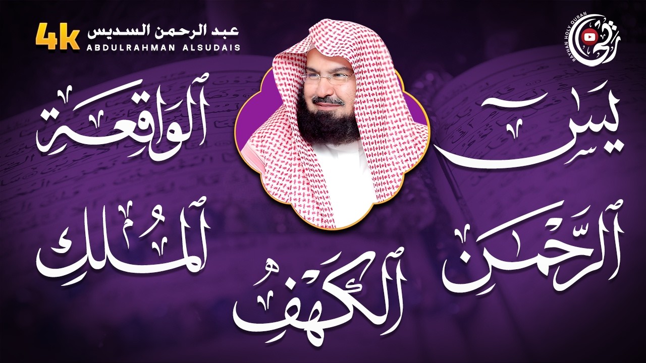 سورة يس + الواقعة + الرحمن + الملك + الكهف للرزق والشفاء العاجل باذن الله💚 عبد الرحمن السديس