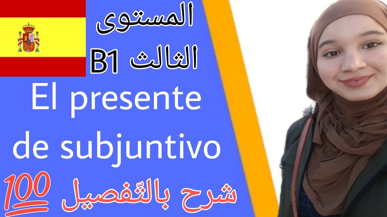 El Curso de gramática: El presente de subjuntivo _ nivel 3