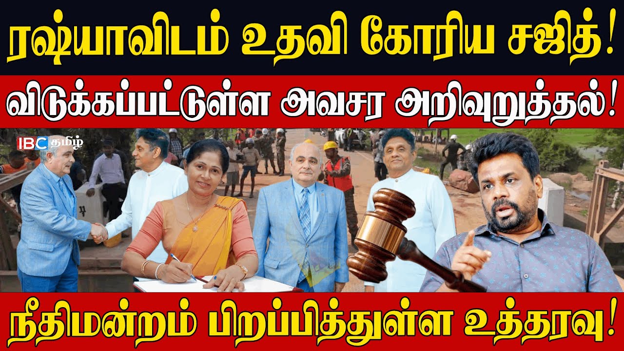 ரஷ்யாவிடம் உதவி கோரிய சஜித்!விடுக்கப்பட்டுள்ள அவசர அறிவுறுத்தல்! நீதிமன்றம் பிறப்பித்துள்ள உத்தரவு!