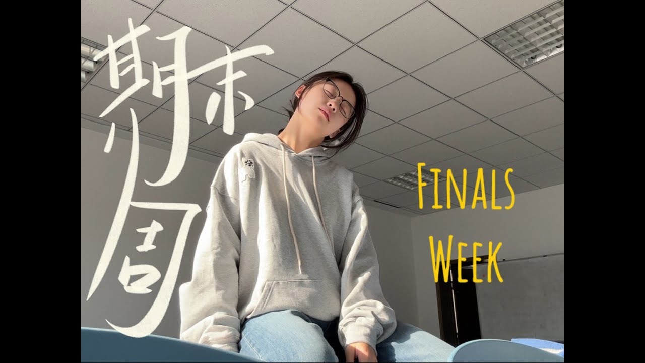 VLOG🪫大学的第一个期末周VLOG 🪫 My first week of finals in college