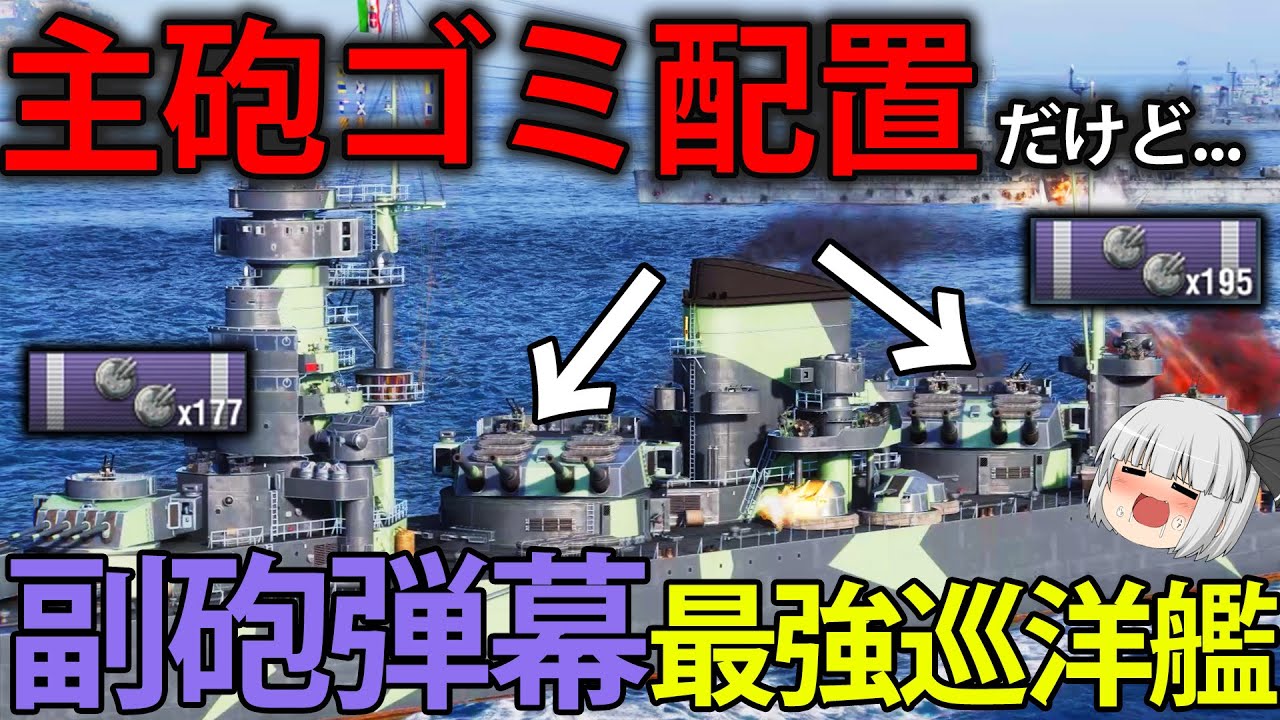 【WoWS】これはひどい。 高耐久&副砲超特化のイタリア巡洋艦 ヴァレーゼが強すぎる件について　153【ゆっくり実況】