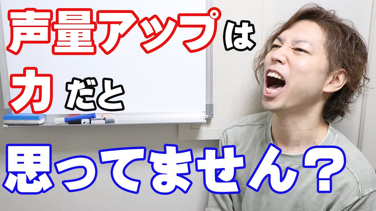 ミックスボイスの声量を爆アップ！【クリアボイスボイトレ】