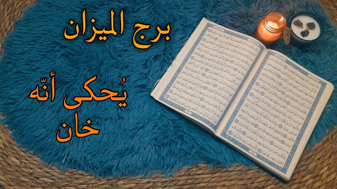 برج الميزان استخارة قرآنية . قرار بالحسم . تعطيل زواج وارزاق والسبب . علاقة مهددة احذر من يدس السم