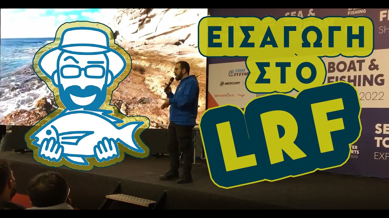 ΕΙΣΑΓΩΓΗ ΣΤΟ LRF - Σεμινάριο Boat and Fishing Show 2022.