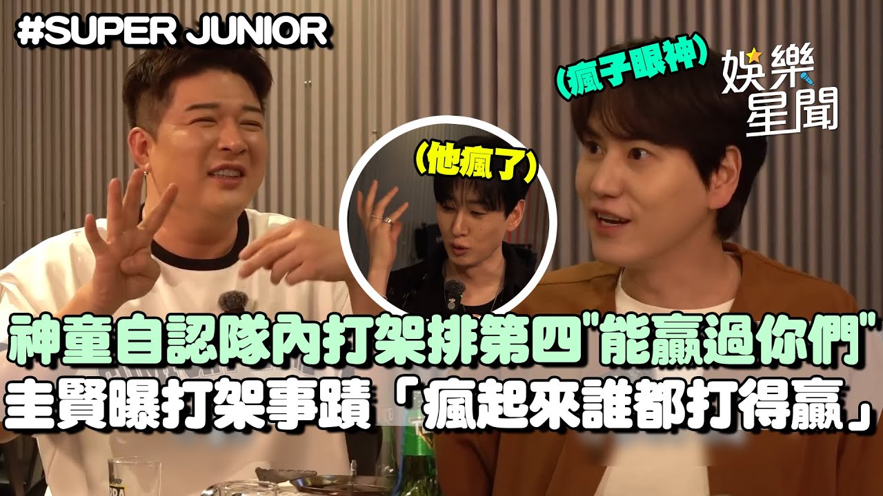 SUPER JUNIOR打架王是誰？神童自認排名第四