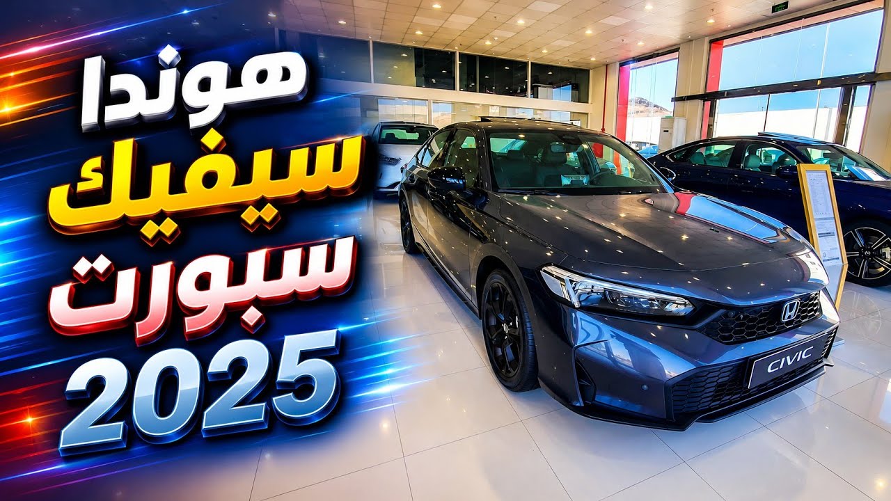 هوندا سيفيك فئة السبورت 2025 مع السعر 