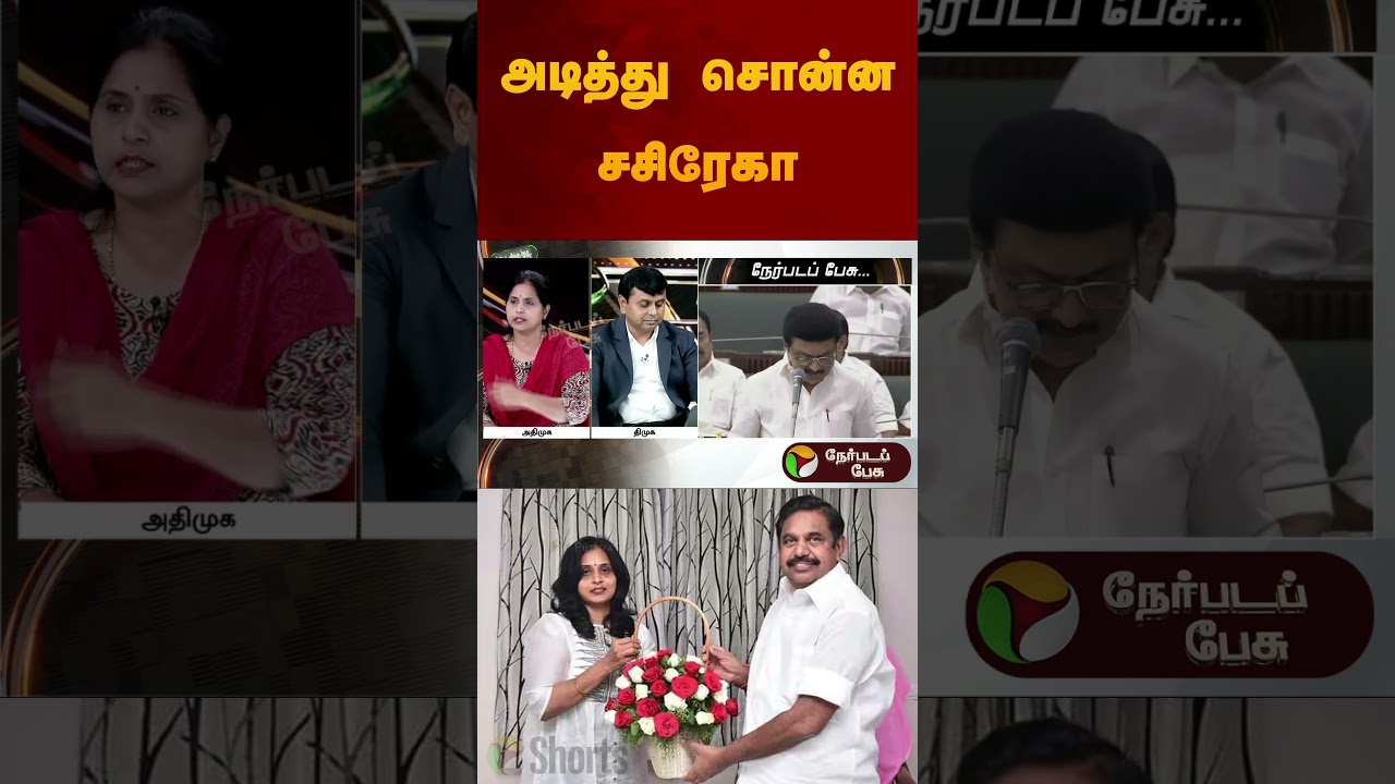 NerpadaPesu | அடித்து சொன்ன சசிரேகா | #nerpadapesu | #shorts