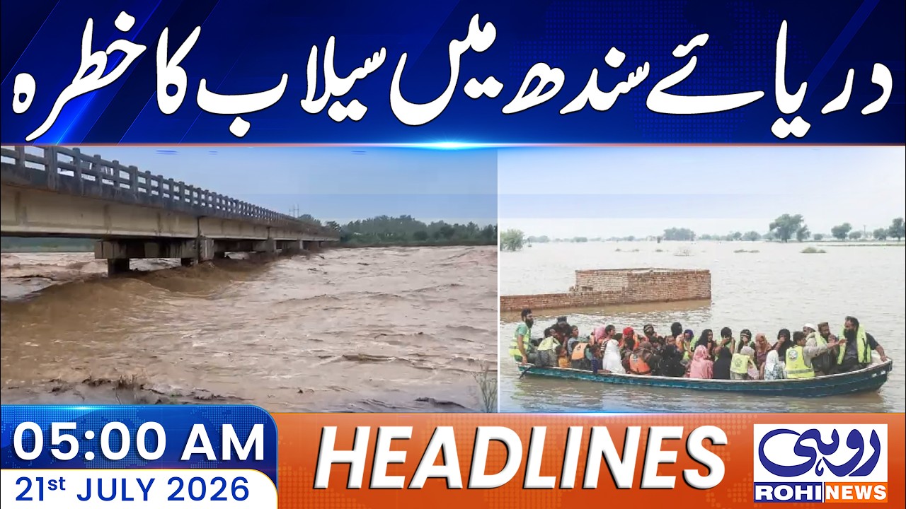 Flood Threat Looms in Indus River as Water Levels Rise | 05AM News Headlines l 21 July 2026 l Rohi