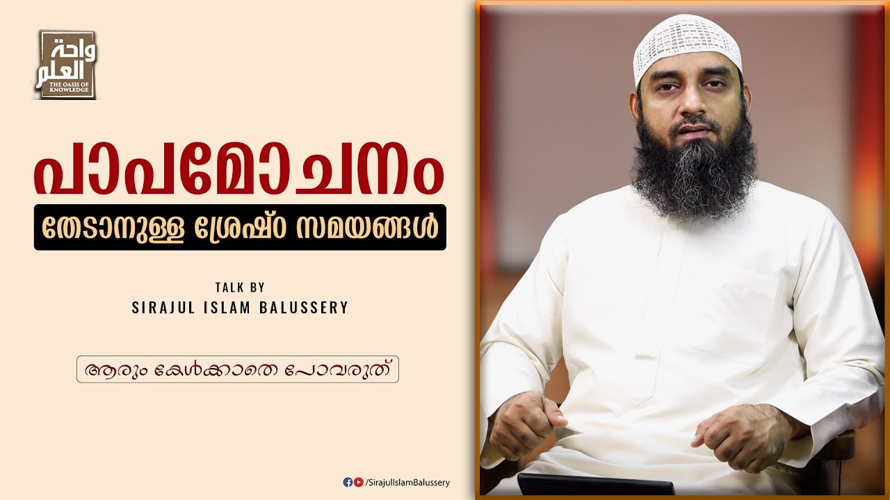 പാപമോചനം തേടാനുള്ള ശ്രേഷ്ഠ സമയങ്ങൾ | Sirajul Islam Balussery