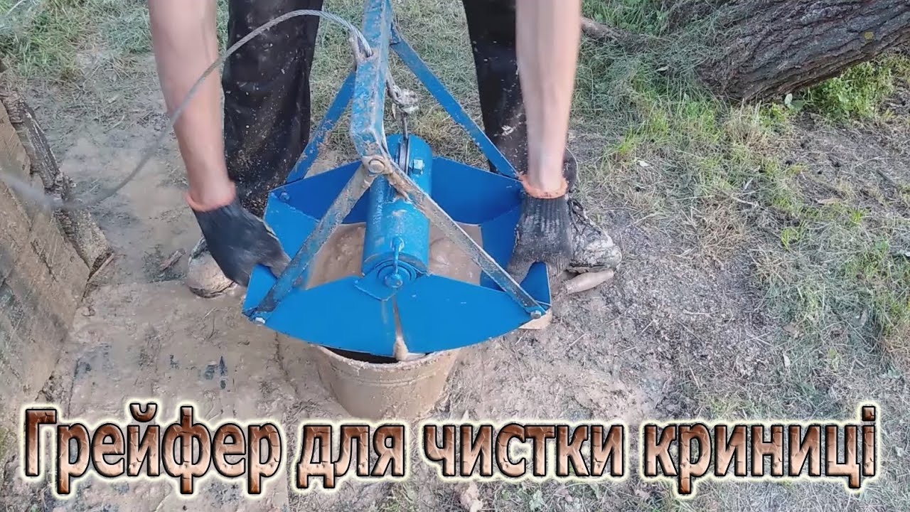 Грейфер для чистки колодца