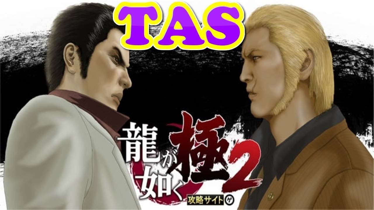 コメ付き龍が如く2　～TAS馬さんの戦い～【TAS】