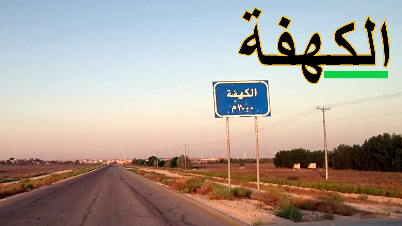 الكهفة | هجرة مخفية وشرقية