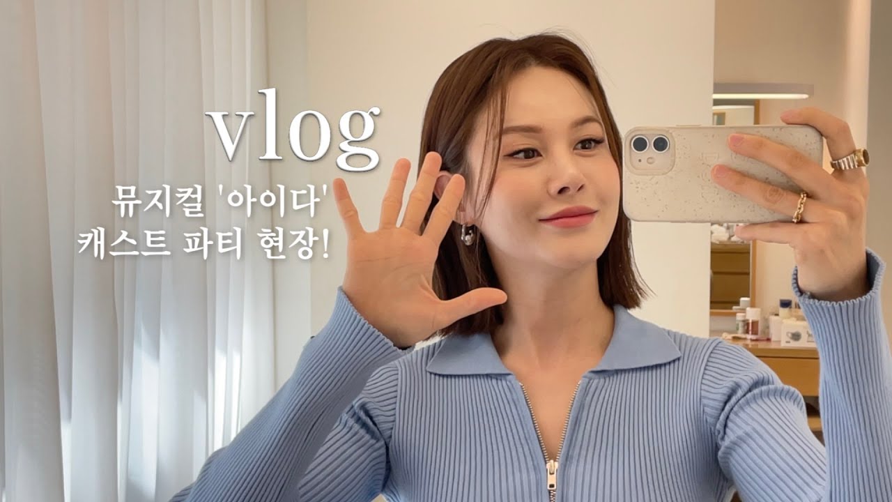 vlog | 뮤지컬 '아이다' 캐스트 파티 비하인드 | 제가 암네리스로 돌아왔습니다!(feat. 더듬이 머리) : 아이비티비