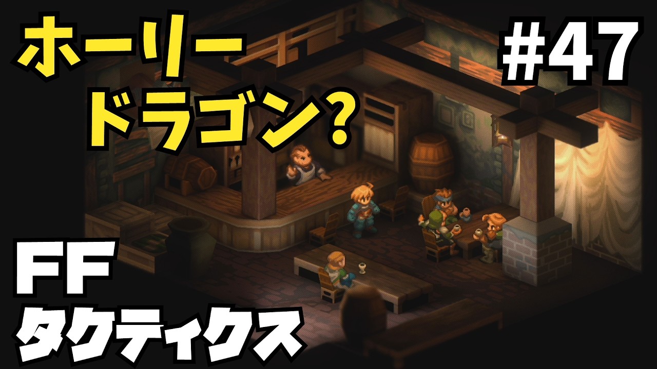 炭鉱の困りごと『FFタクティクス』#47