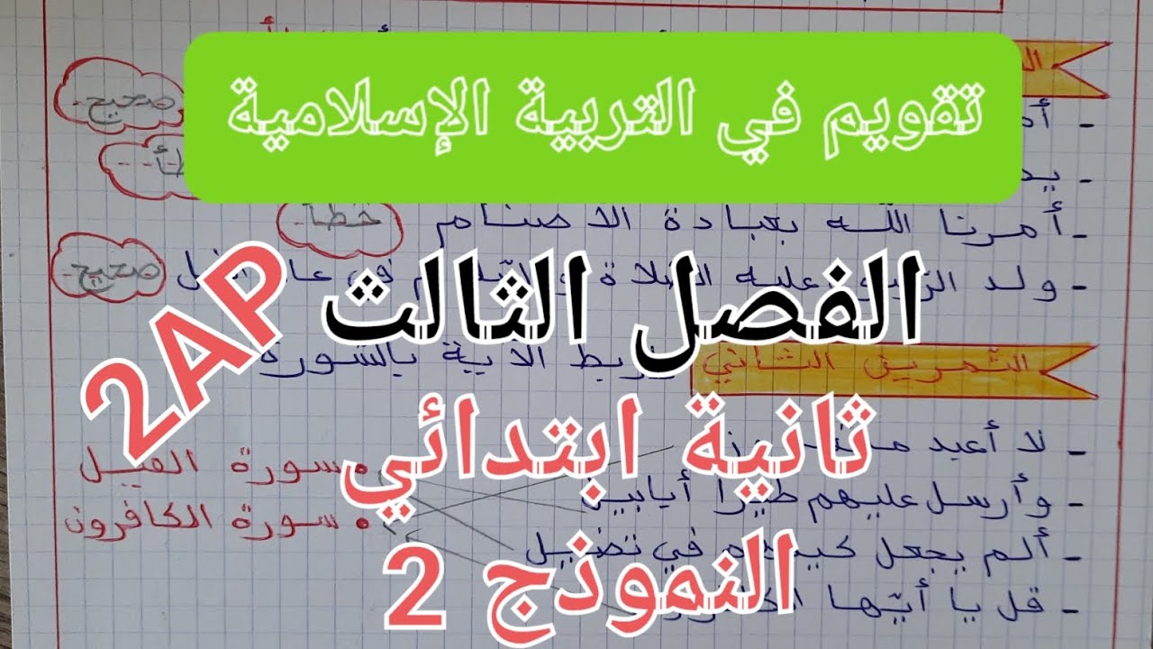 اختبار التربية الإسلامية ثانية ابتدائي الفصل الثالث