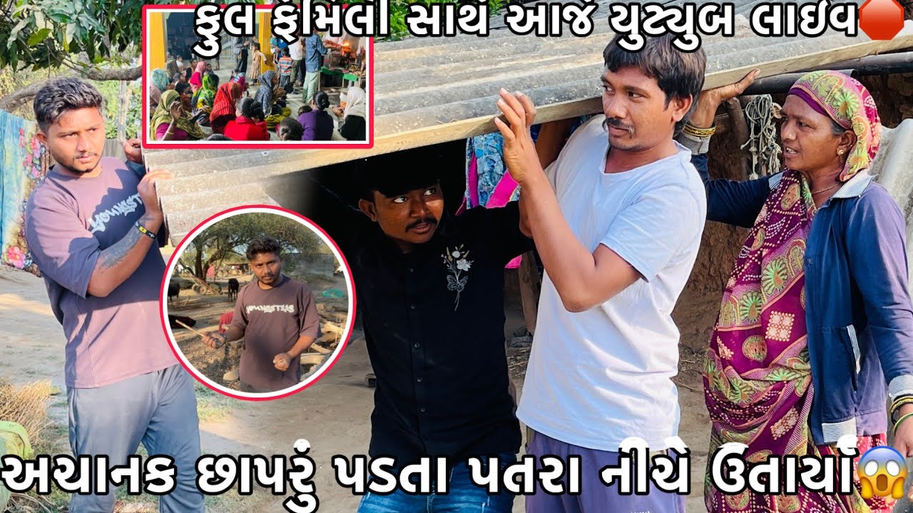 Achanak Patra Padta Niche Utarya😱?  Full Family Sathe Aaje Youtube Live Karyu🤔? Rakesh Thakor Vlogs