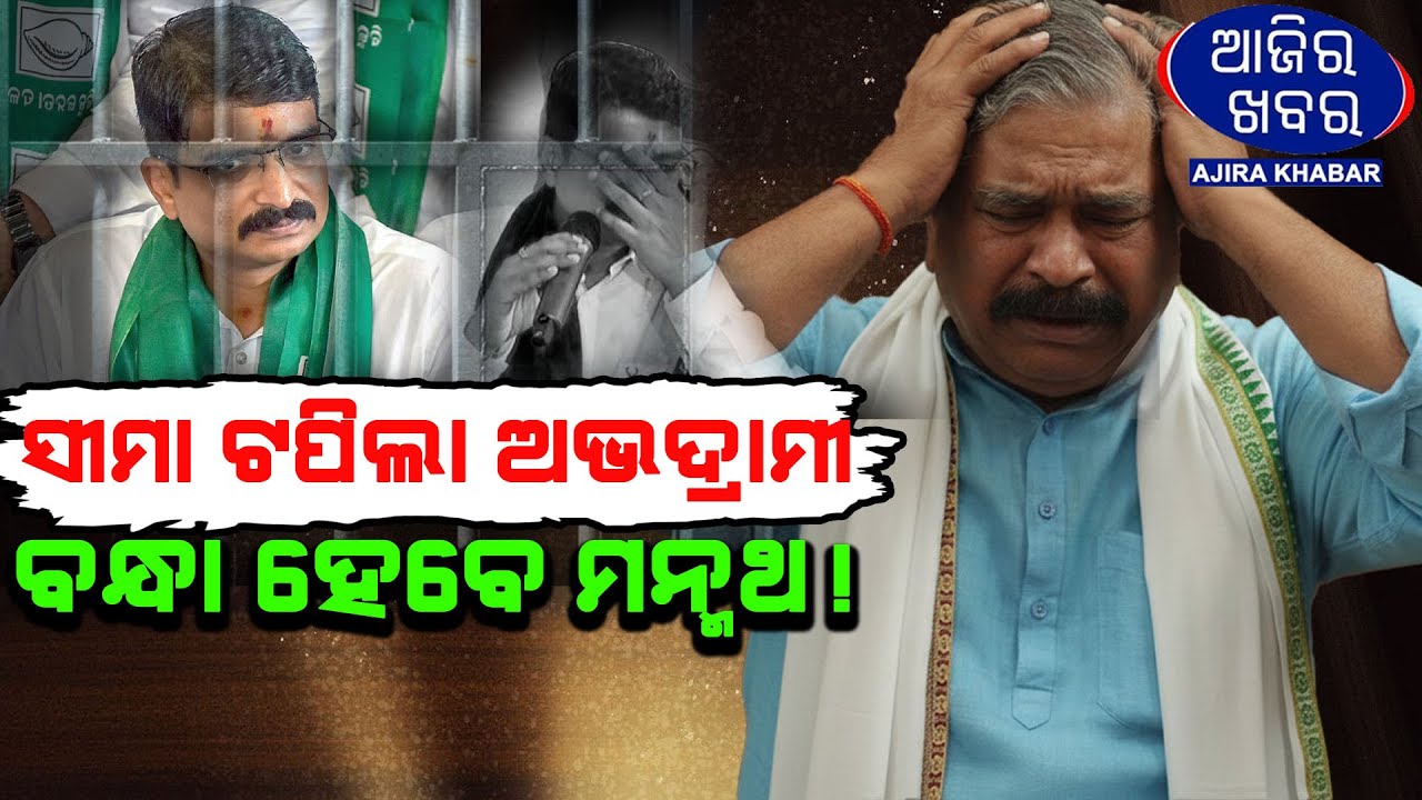 ସୀମା ଟପିଲା ଅଭଦ୍ରାମୀବନ୍ଧା ହେବେ ମନ୍ମଥ ! MANMATH ROUTRAY ||AJIRAKHABAR