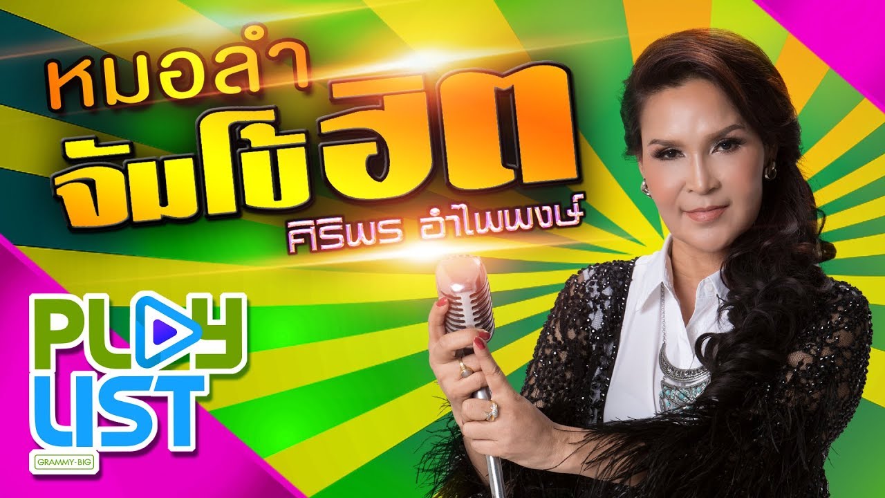 รวมเพลง หมอลำจัมโบ้ฮิต ศิริพร อำไพพงษ์ | โลโซโบว์รัก , อยากมีบอดี้กอด , คืดฮอดกอดบ่ได้