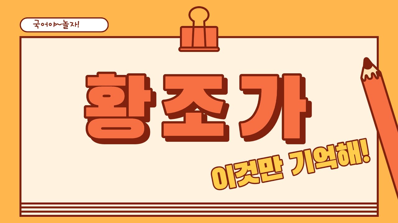 [고전시가] 황조가 핵심 강의