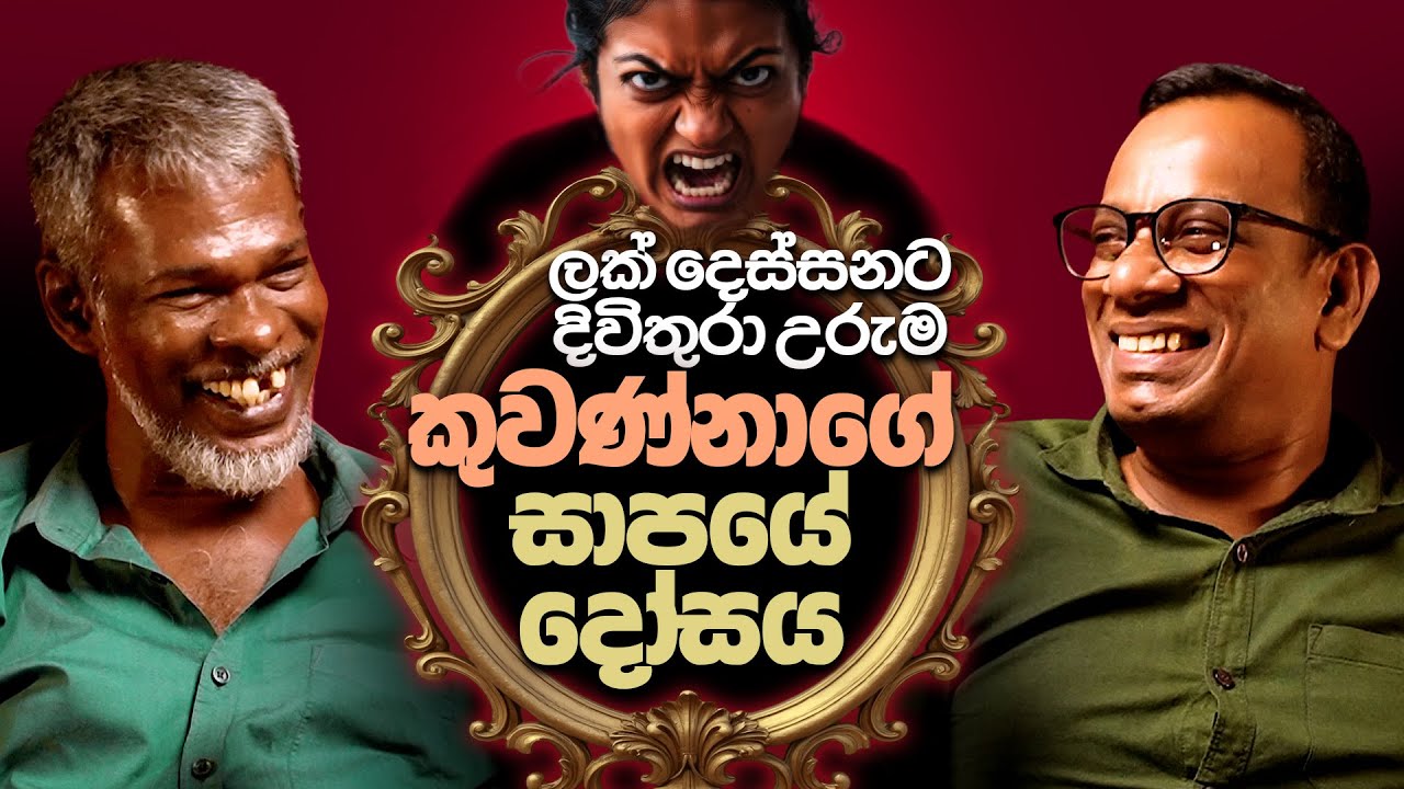 කුවණ්නාගේ සාපයේ දෝසය 18+ - සක්වළ කයිය