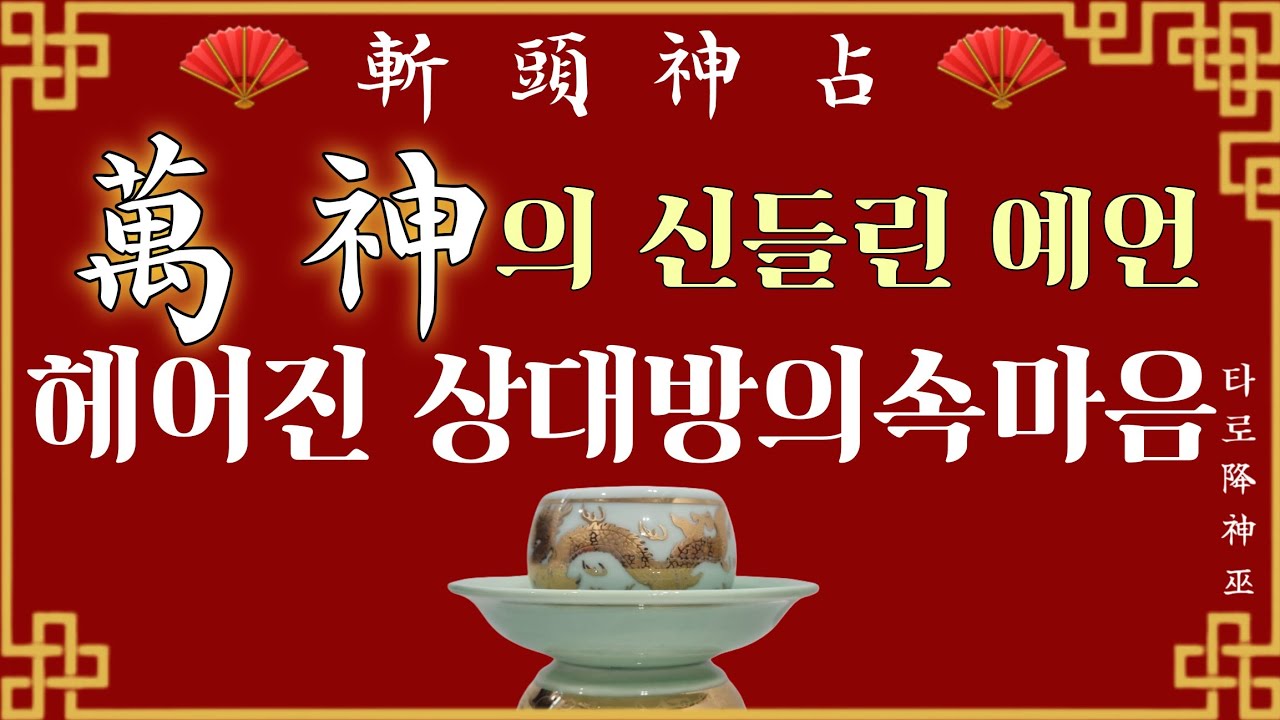 [神巫]💥혼자 생각하지말고!!진짜 상대방의 속마음 좀 들어보쟈💥#신점 #용한신점 #타로 #운세 #연애운 #속마음 #속마음타로