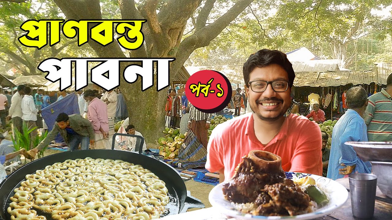 খাবার নিয়ে ভাবনা? চলেন যাই পাবনা!! ভাংচুর, ক্যালসিয়াম- এগুলো খাবারের নাম??  Pabna Food Vlog, Part 1