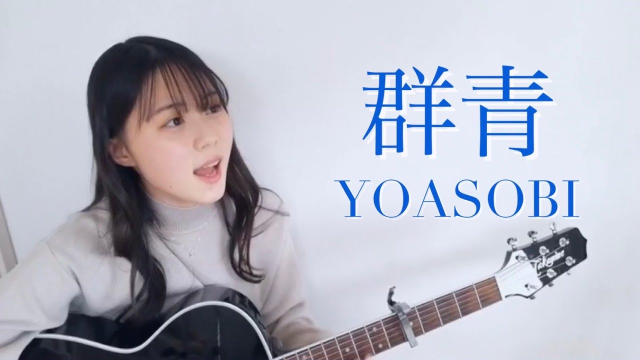 群青 / YOASOBI cover by 上田桃夏 高校生 歌ってみた 【 弾き語り 】