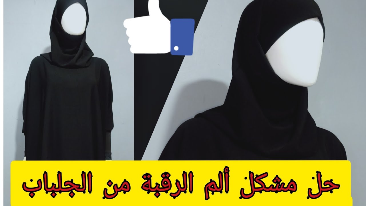 تفصيل وخياطة جلباب بقبعة والحل لألم الراقبة