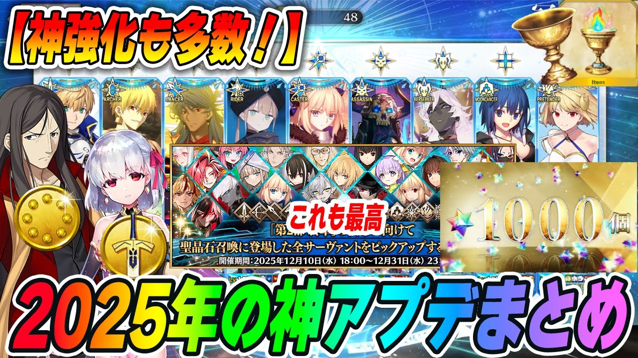 【FGO】2025年の神アプデ＆神強化まとめ！最高の一年でした！