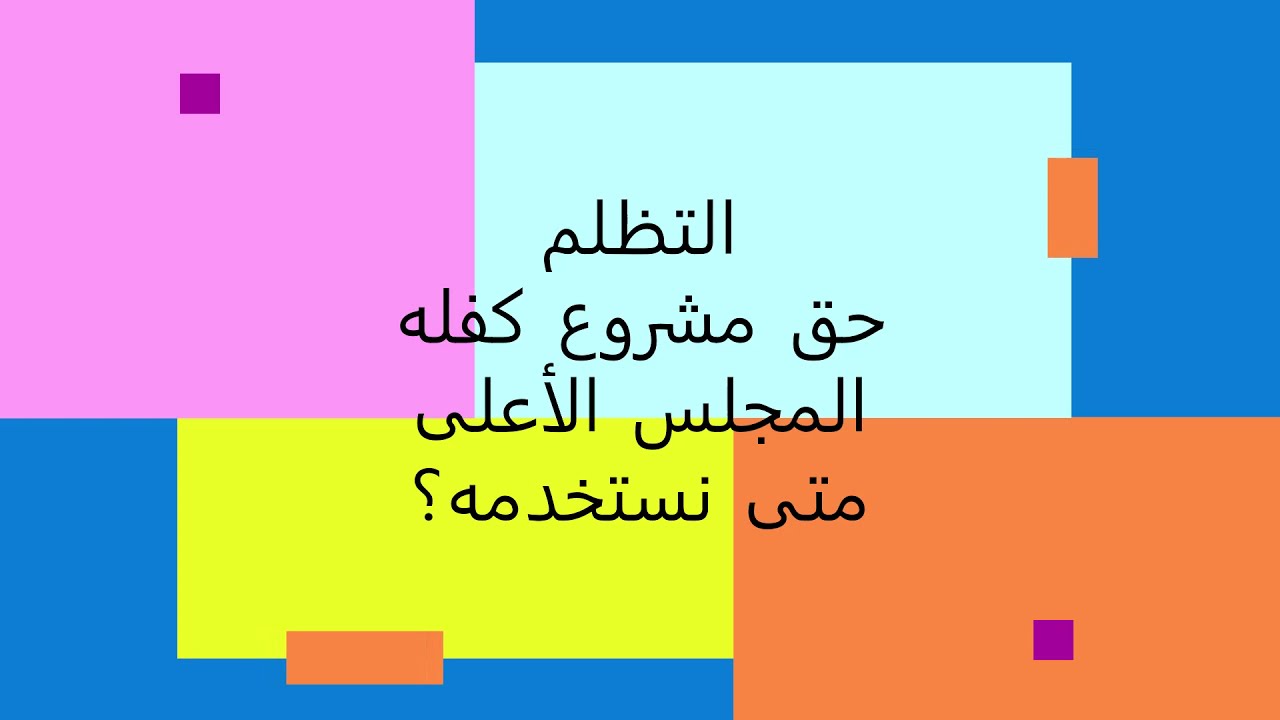التظلم- كيف يمكن استخدامه ؟ ومتى؟ الفيديو 25 في سلسلة شرح لائحة الترقيات