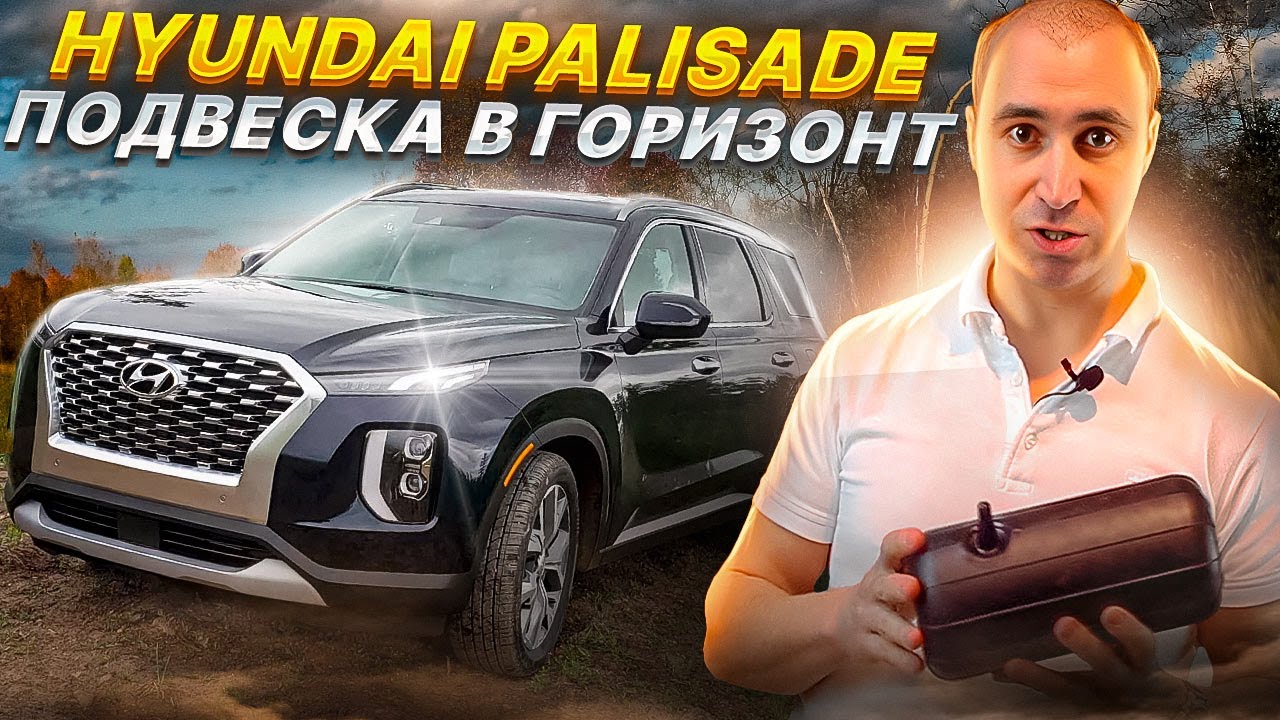 HYUNDAI PALISADE - КОМФОРТ И УПРАВЛЯЕМОСТЬ НА КАЖДЫЙ ДЕНЬ