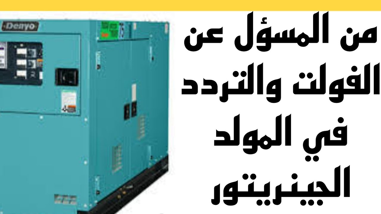 معلومات مهمة عن المولدات الكهربائية وشرح كارته AVR Generator Governor