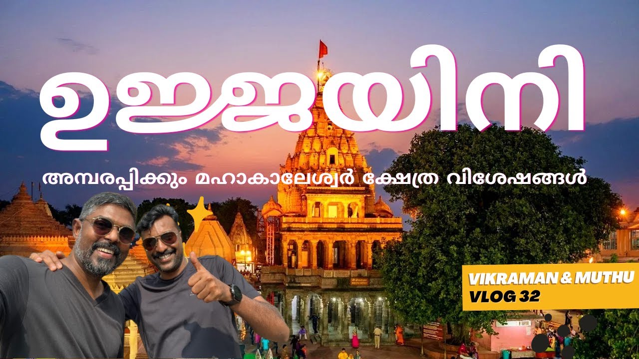 Kerala to Ujjain: Unbelievable Mahakaleshwar Temple Experience! 🛕🌟 #malayalam