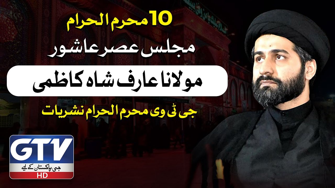 Maulana Arif Shah Kazmi | Majlis Asr-e-Ashoor | Youm-e-Ashura | 10 Muharram 2024/1446 | GTV News