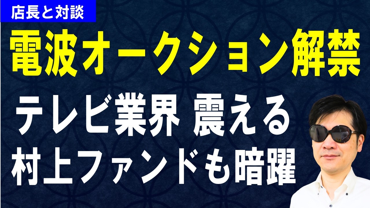 電波オークション解禁！テレビ業界が震える。村上ファンドも暗躍｜店長と対談シリーズ