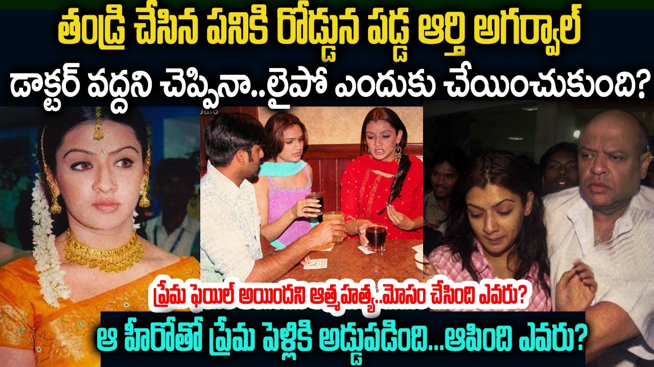 తండ్రి చేసిన పనికి రోడ్డున పడ్డ ఆర్తి అగర్వాల్..ఇన్నాళ్ళకి బయటపడ్డ భయంకర నిజాలు | Aarthi Agarwal
