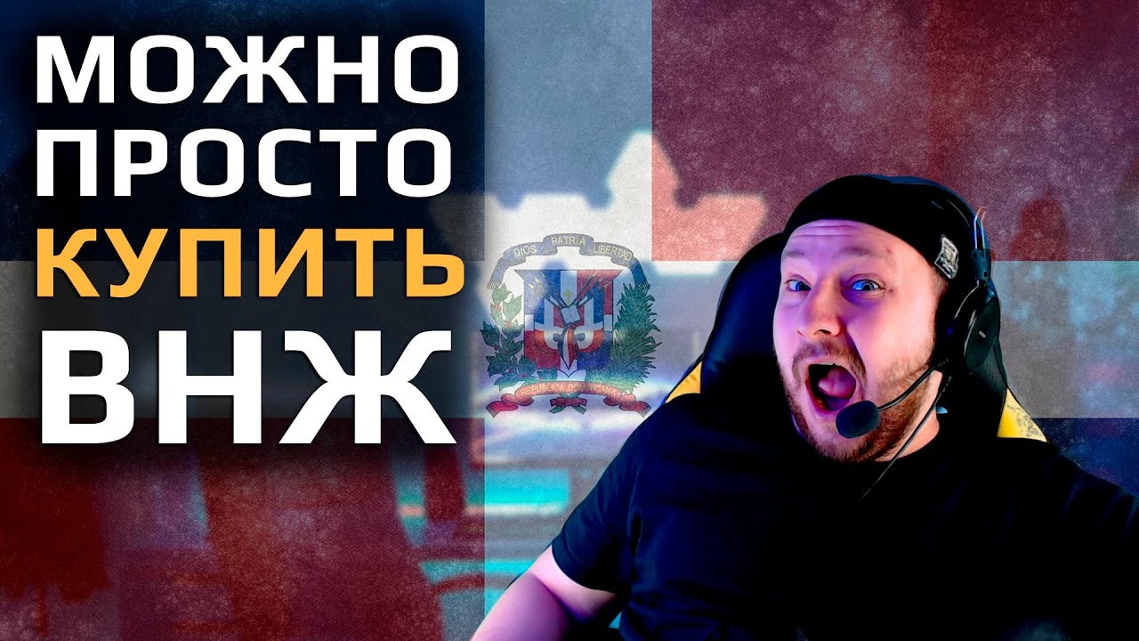 На ПМЖ  - Доминикана