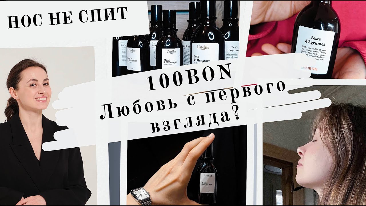 МОЙ ТОП АРОМАТОВ ПАРФЮМЕРИИ 100BON // ЛЮБОВЬ С ПЕРВОГО ВЗГЛЯДА?