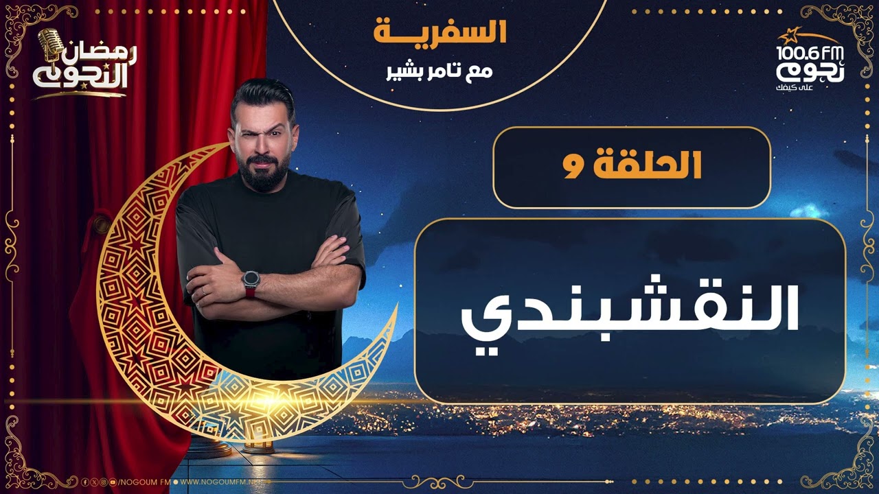 #السفرية مع تامر بشير | النقشبندي | الحلقة 9