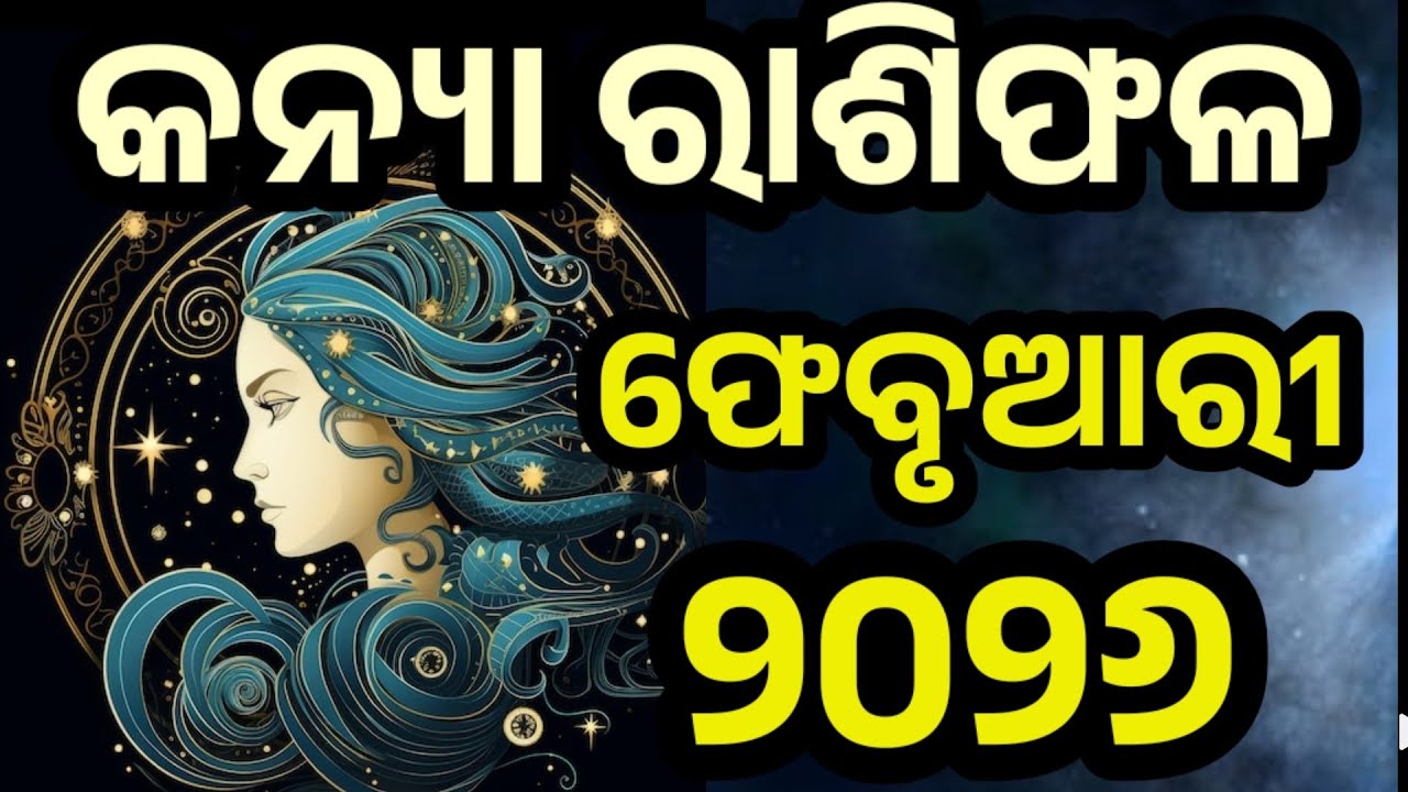କନ୍ୟା ରାଶି ଫେବୃଆରୀ ୨୦୨୬ ରାଶିଫଳ |kanya Rashi February 2026,Virgo February RASHIFAL in Odia HOROSCPE 