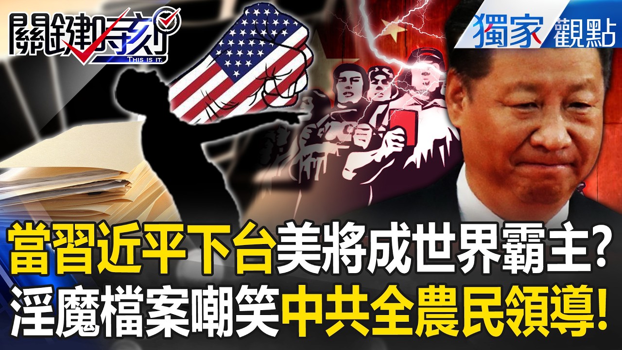 淫魔檔案曝「當習近平下台之時」美國將成世界霸主！？嘲笑中共領導層「全是農民階級」還試圖撼動全球經濟？！【關鍵時刻】@關鍵時刻