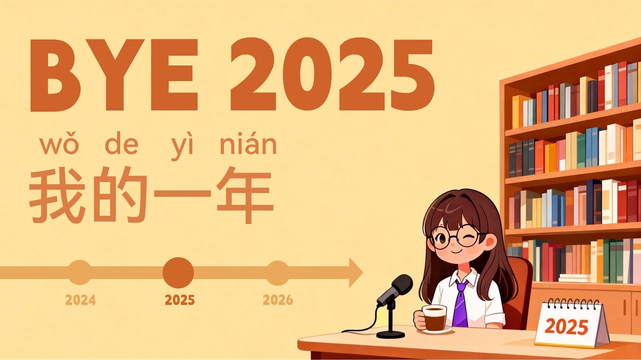 Chinese Listening Practice HSK2 | 2025 Year in Review 用中文聊我的一年 | Podcast for Beginners