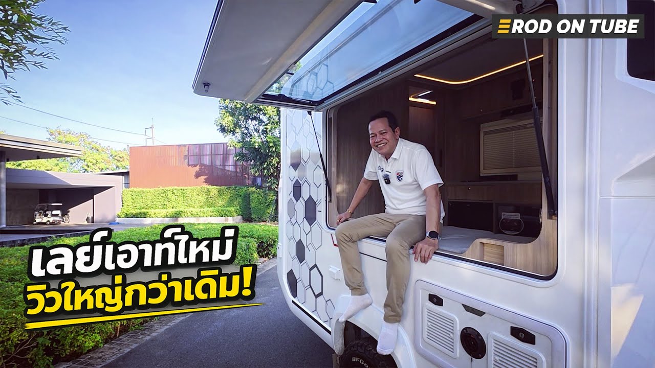 อัพเดทรถบ้านแครี่บอย มีแล้ว Travo Motorhome รุ่นช่วงยาว ราคาดี มีเลย์เอาท์ถึง 3 แบบ - Rod On Tube