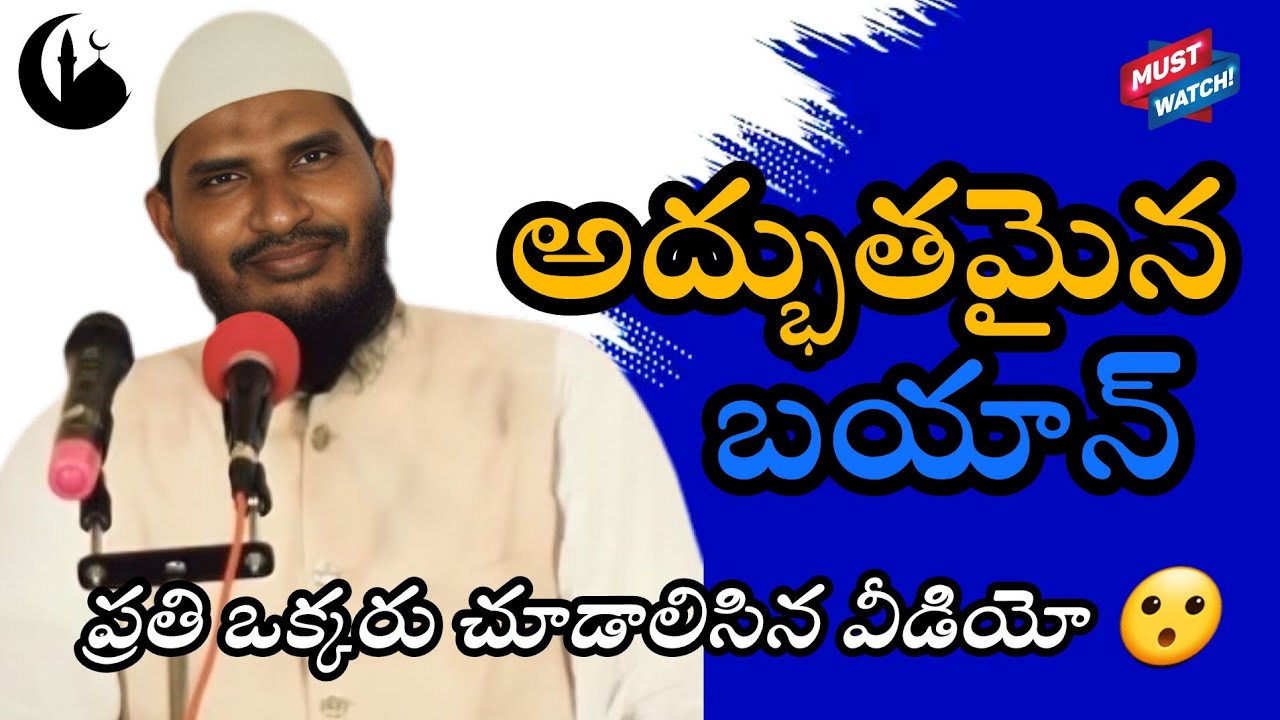 🛑అద్భుతమైన బయాన్|ప్రతి ఒక్కరు చూడాలిసిన వీడియో 😮|