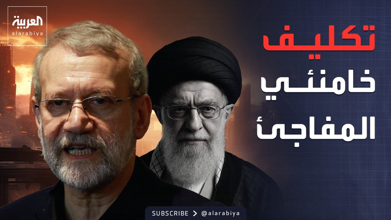 النشرة الصباحية | تحسباً للحرب واغتيال القادة.. خامنئي يكلف لاريجاني بإدارة إيران