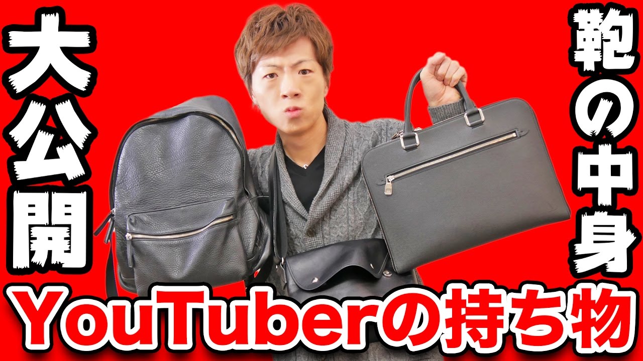 YouTuberのカバンの中身、見せます！