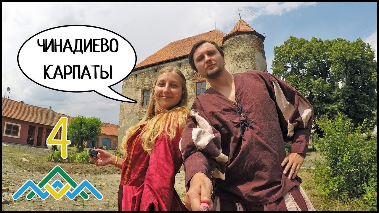 ЧИНАДИЕВО, КАРПАТЫ (День 2) Замок Сент-Миклош И Дворец Шенборнов 🏰 Вишиваний Шлях #4