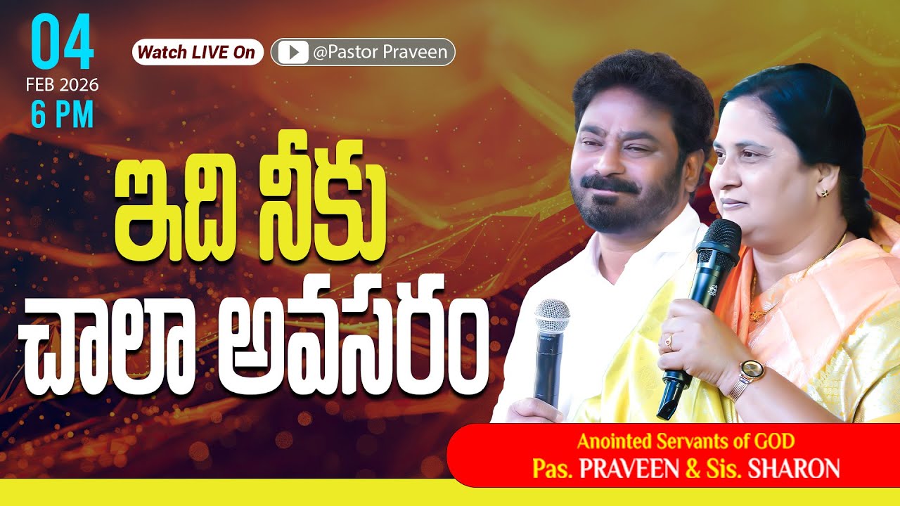 ఇది నీకు చాలా అవసరం || 04/02/2026 #pastorpraveen #sissharon #calvaryministries